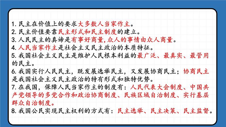 第三课 追求民主价值（考点串讲）-2022-2023学年九年级道德与法治上学期期中期末考点大串讲（部编版） 试卷课件06