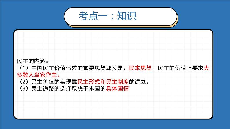 第三课 追求民主价值（考点串讲）-2022-2023学年九年级道德与法治上学期期中期末考点大串讲（部编版） 试卷课件08