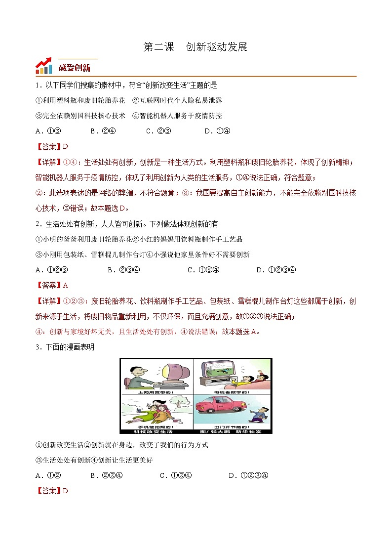 第二课 创新驱动发展（专题过关）-2022-2023学年九年级道德与法治上学期期中期末考点大串讲（部编版）01