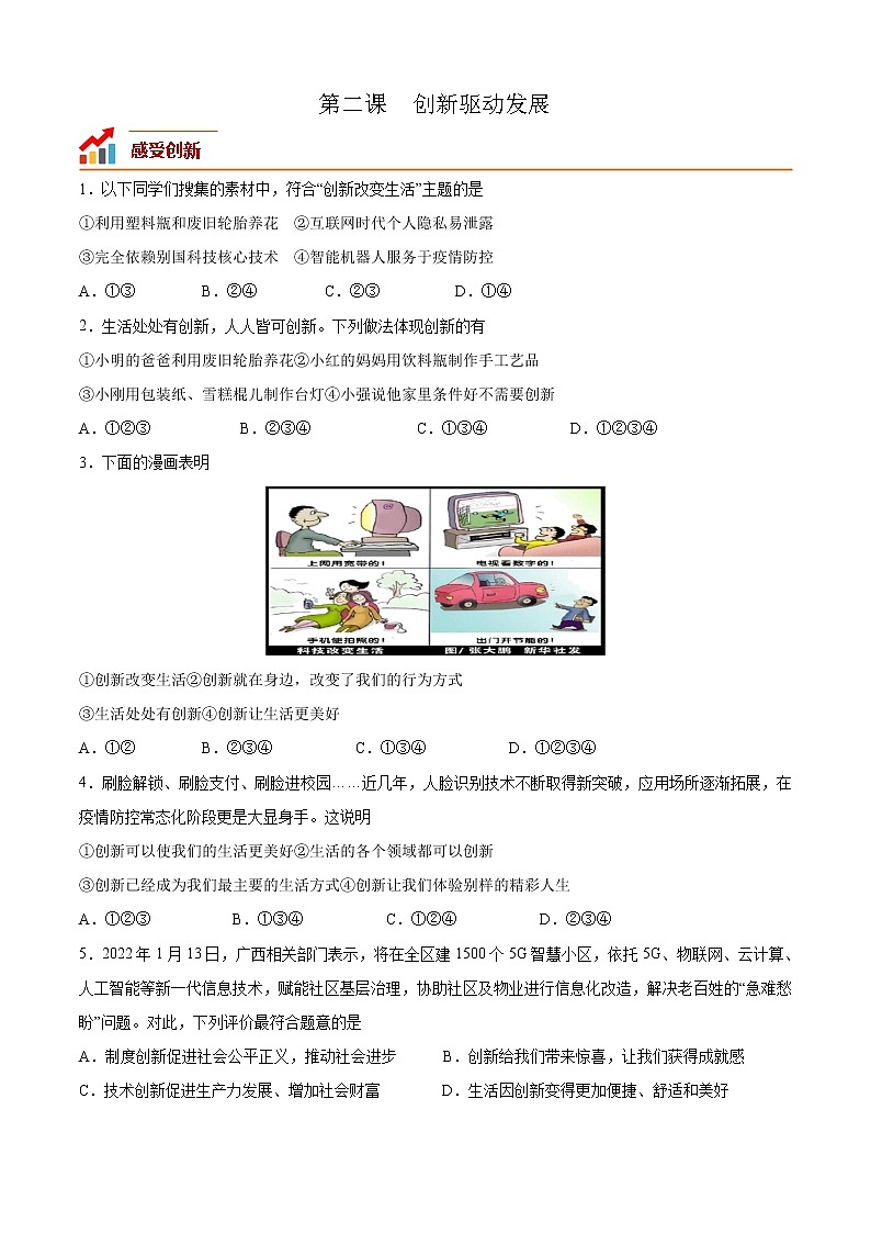 第二课 创新驱动发展（专题过关）-2022-2023学年九年级道德与法治上学期期中期末考点大串讲（部编版）01