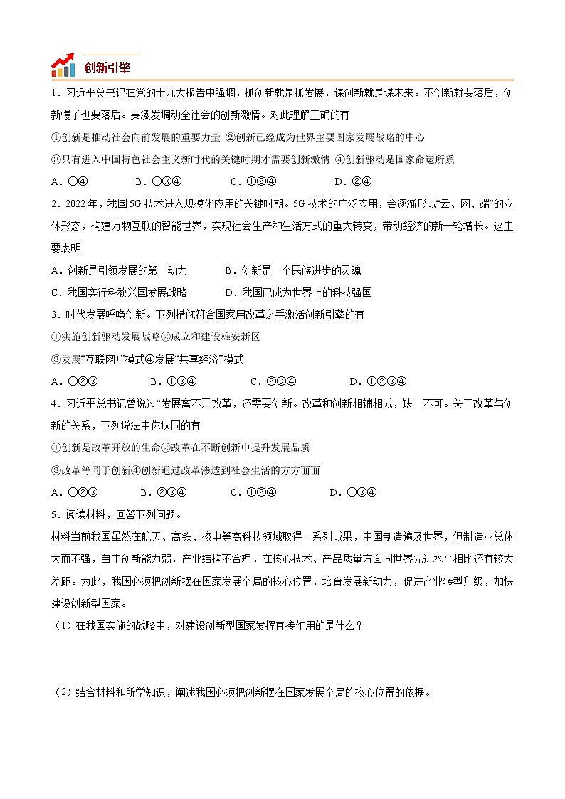 第二课 创新驱动发展（专题过关）-2022-2023学年九年级道德与法治上学期期中期末考点大串讲（部编版）02