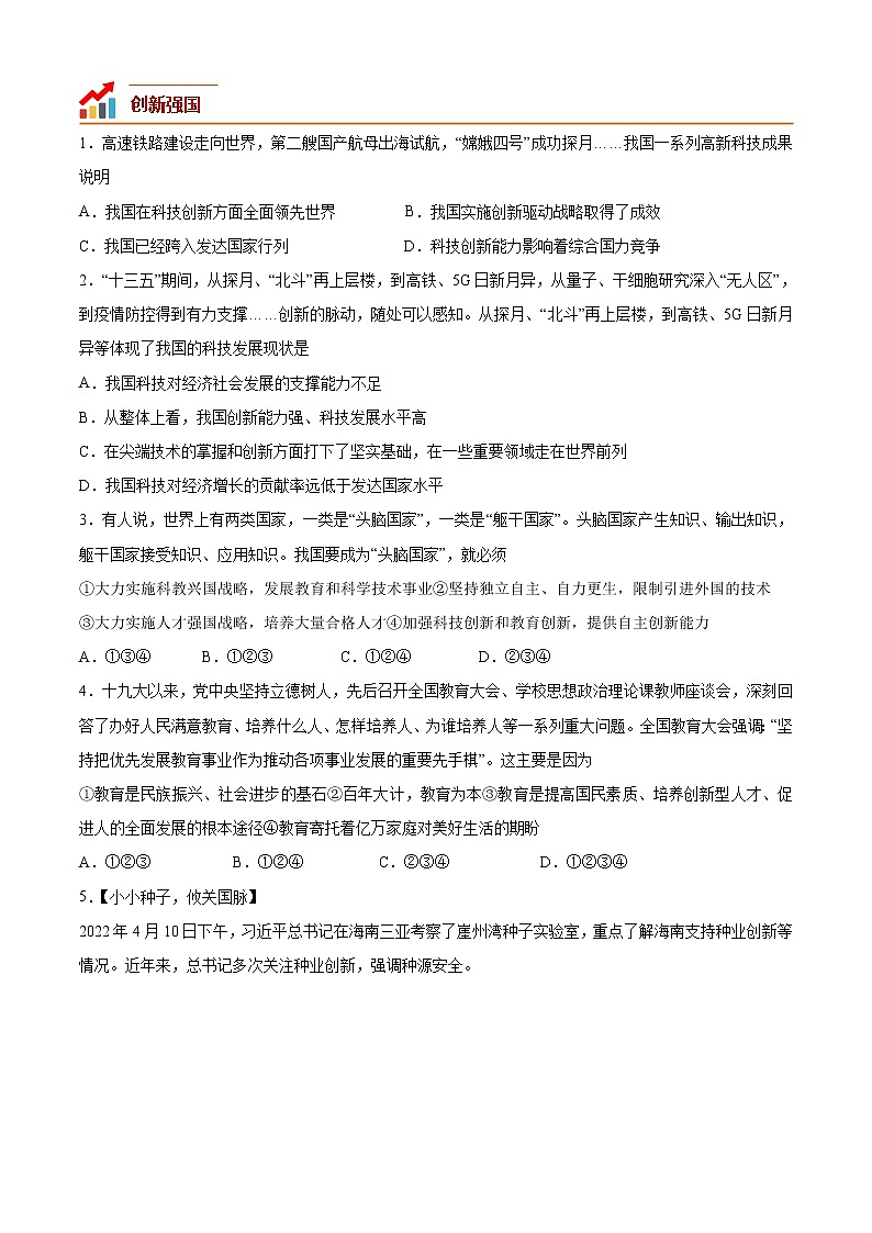 第二课 创新驱动发展（专题过关）-2022-2023学年九年级道德与法治上学期期中期末考点大串讲（部编版）03