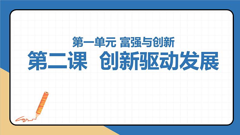 第二课 创新驱动发展（考点串讲）-2022-2023学年九年级道德与法治上学期期中期末考点大串讲（部编版）01