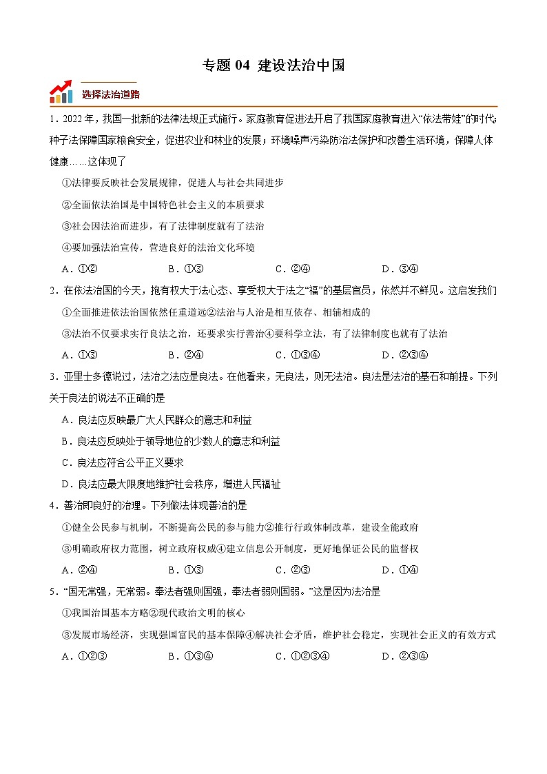 第四课 建设法治中国（专题过关）-2022-2023学年九年级道德与法治上学期期中期末考点大串讲（部编版）01