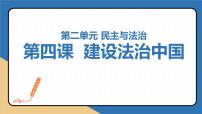 第四课 建设法治中国（考点串讲）-2022-2023学年九年级道德与法治上学期期中期末考点大串讲（部编版）