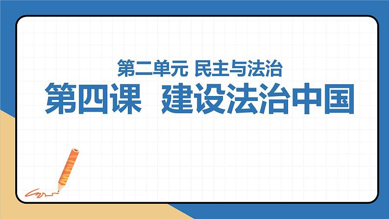 第四课 建设法治中国（考点串讲）-2022-2023学年九年级道德与法治上学期期中期末考点大串讲（部编版）01