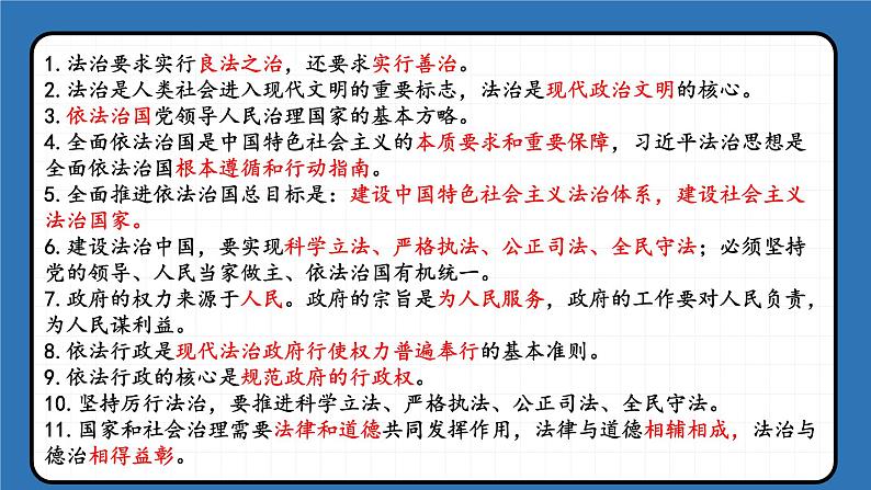 第四课 建设法治中国（考点串讲）-2022-2023学年九年级道德与法治上学期期中期末考点大串讲（部编版）06