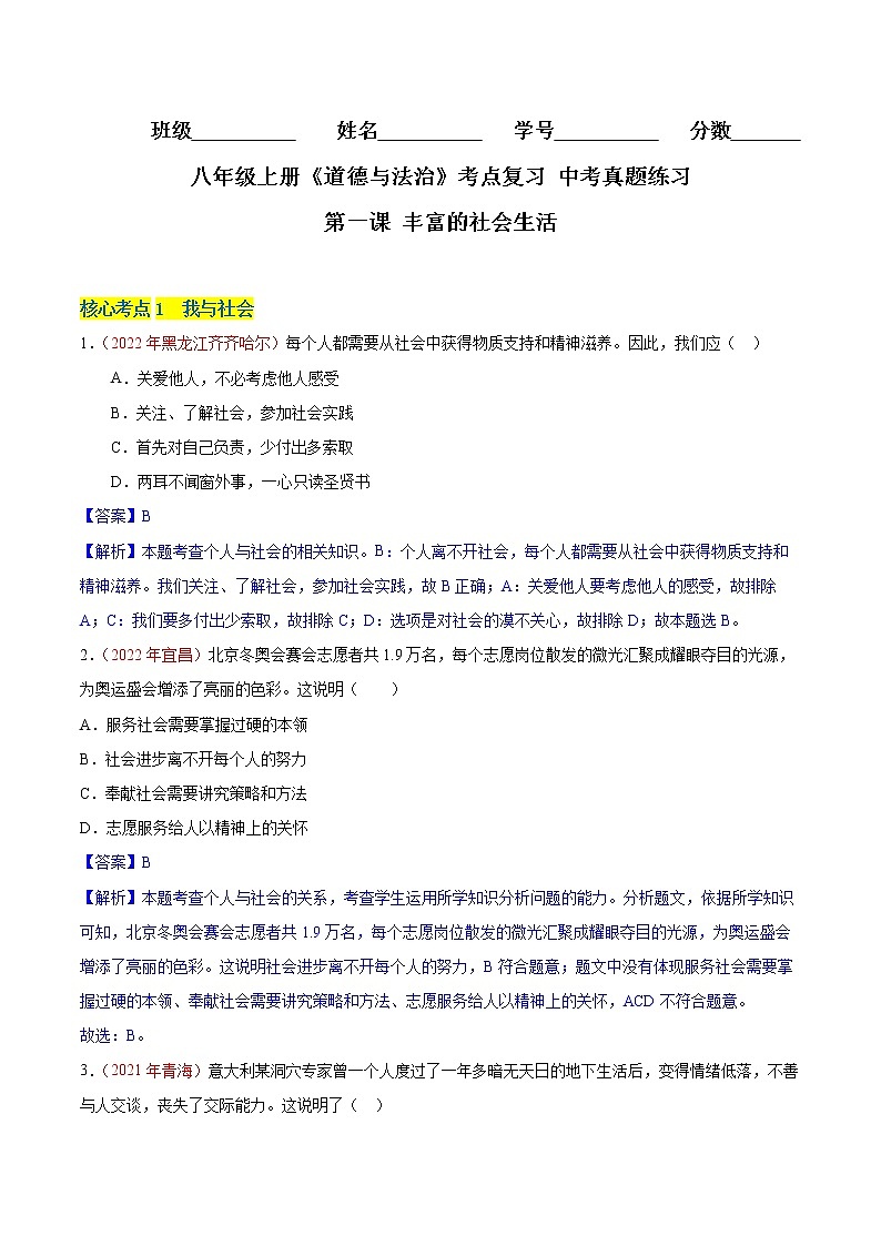 第一课 丰富的社会生活（专题过关）-八年级道德与法治上学期期中期末考点大串讲（部编版）01