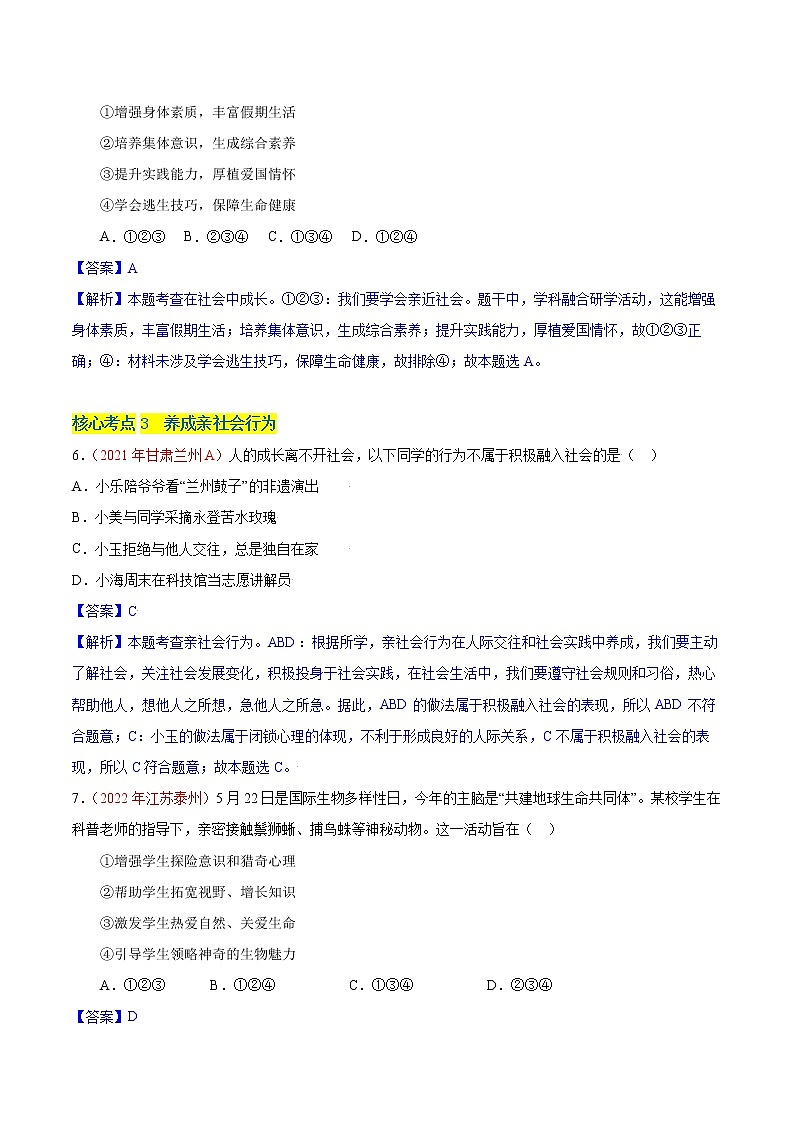 第一课 丰富的社会生活（专题过关）-八年级道德与法治上学期期中期末考点大串讲（部编版）03