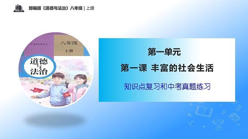 第一课 丰富的社会生活（考点串讲）-八年级道德与法治上学期期中期末考点大串讲（部编版）01