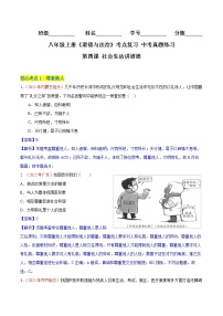 第四课 社会生活讲道德（专题过关）-八年级道德与法治上学期期中期末考点大串讲（部编版）