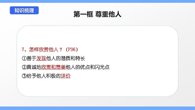 第四课 社会生活讲道德（考点串讲）-八年级道德与法治上学期期中期末考点大串讲（部编版）08