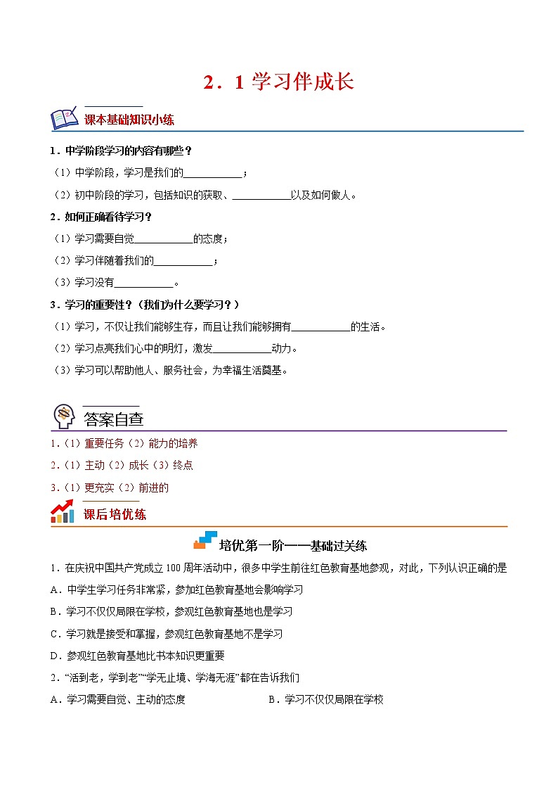 【培优分级练】部编版 道德与法治 七年级上册 2.1《学习伴成长》同步分级练（原卷版）第1页