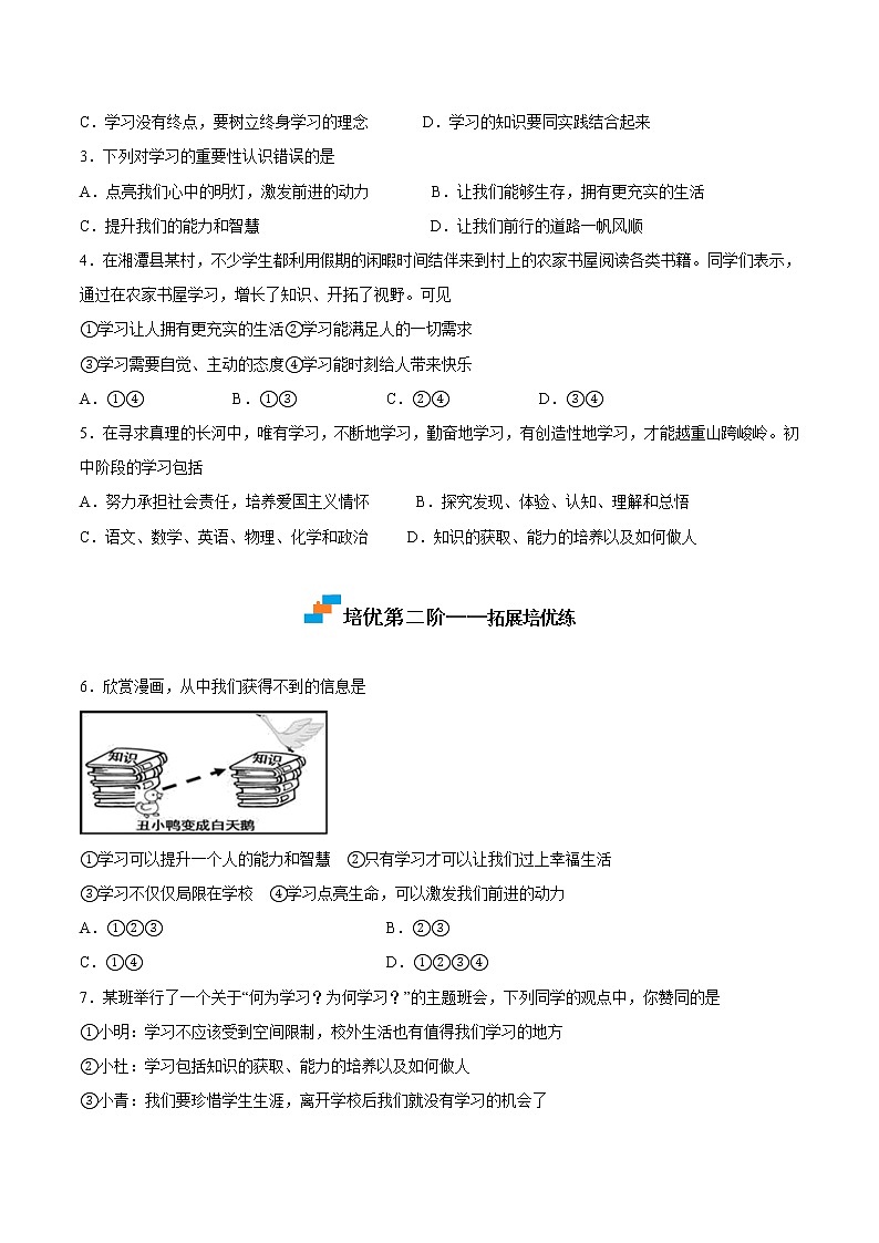 【培优分级练】部编版 道德与法治 七年级上册 2.1《学习伴成长》同步分级练（原卷版）第2页