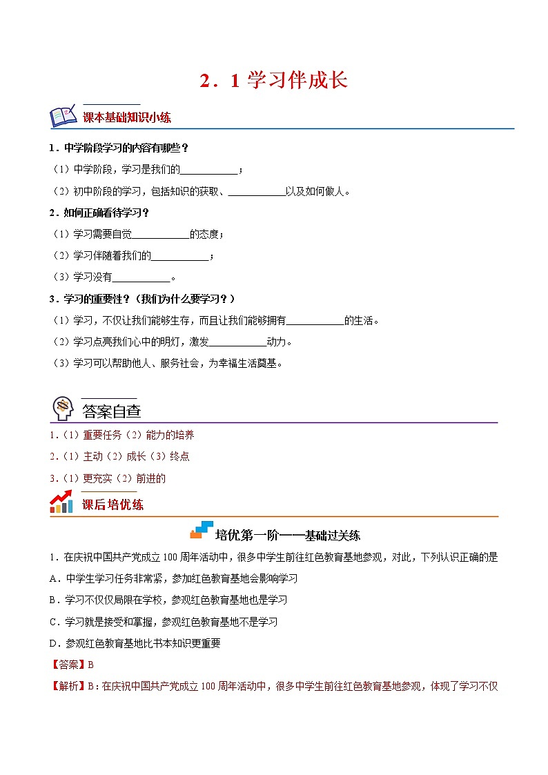 【培优分级练】部编版 道德与法治 七年级上册 2.1《学习伴成长》同步分级练（解析版）第1页