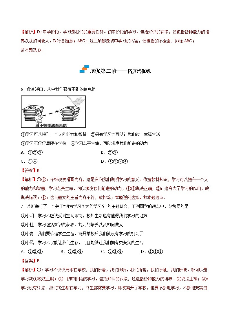 【培优分级练】部编版 道德与法治 七年级上册 2.1《学习伴成长》同步分级练（解析版）第3页