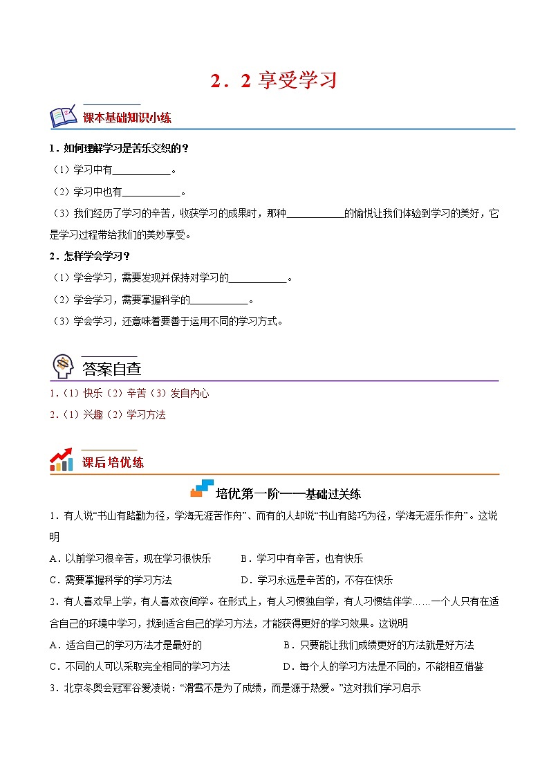 【培优分级练】部编版 道德与法治 七年级上册 2.2《享受学习》同步分级练（原卷版）第1页