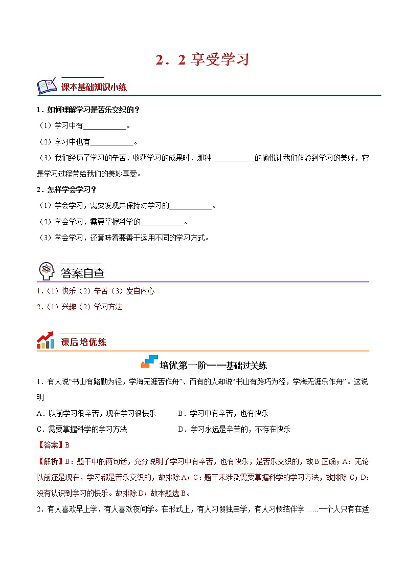 【培优分级练】部编版 道德与法治 七年级上册 2.2《享受学习》同步分级练（解析版）第1页