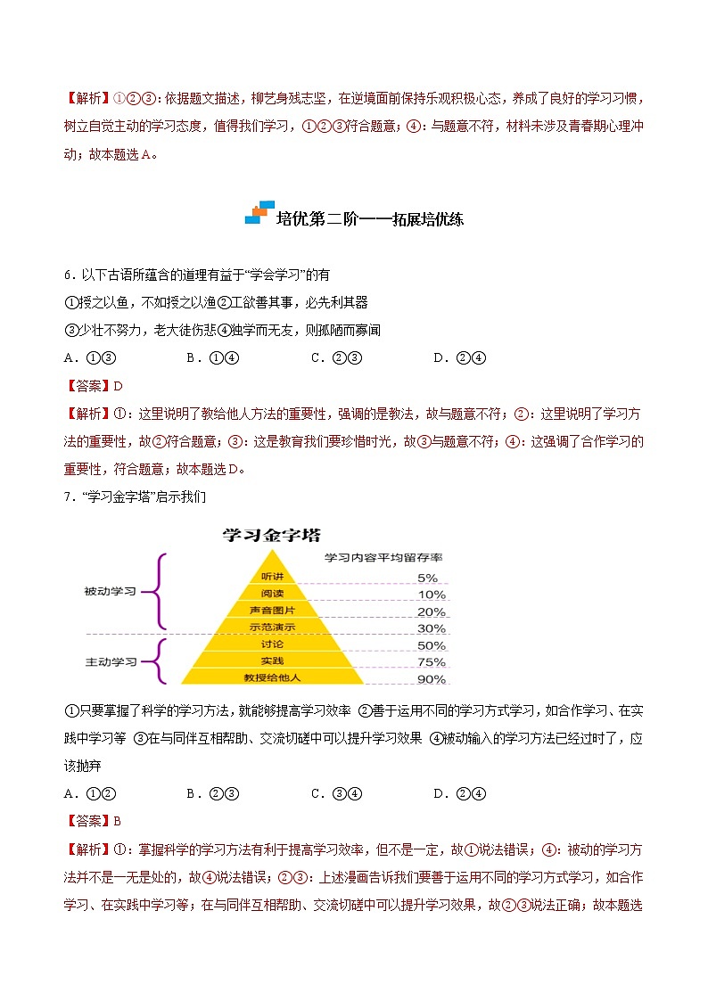 【培优分级练】部编版 道德与法治 七年级上册 2.2《享受学习》同步分级练（解析版）第3页