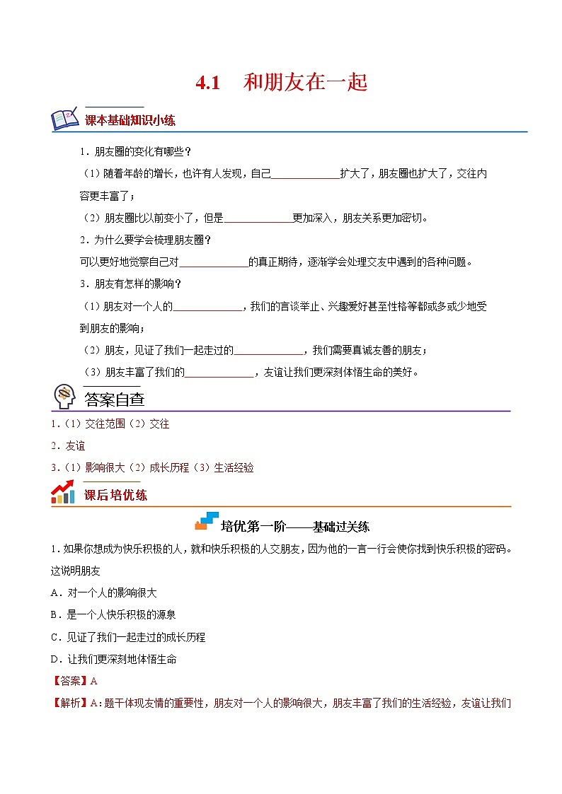 【培优分级练】部编版 道德与法治 七年级上册 4.1《和朋友在一起》同步分级练（解析版）第1页
