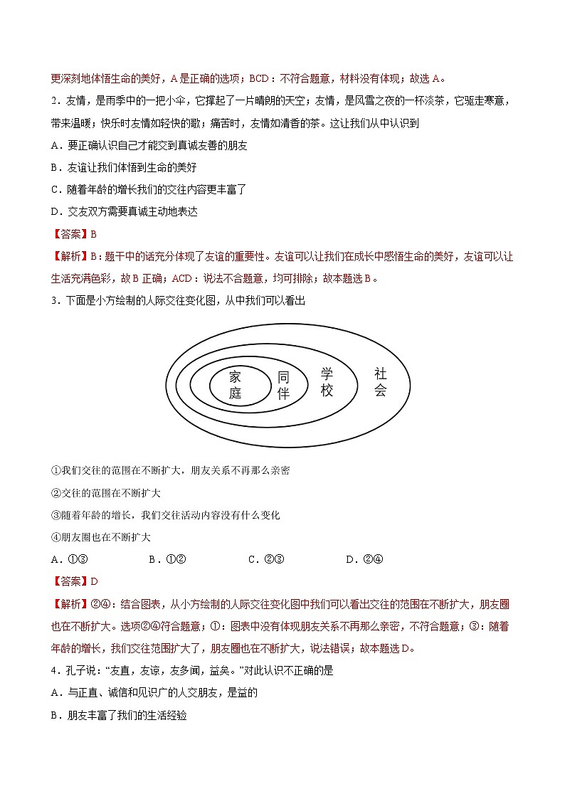 【培优分级练】部编版 道德与法治 七年级上册 4.1《和朋友在一起》同步分级练（解析版）第2页