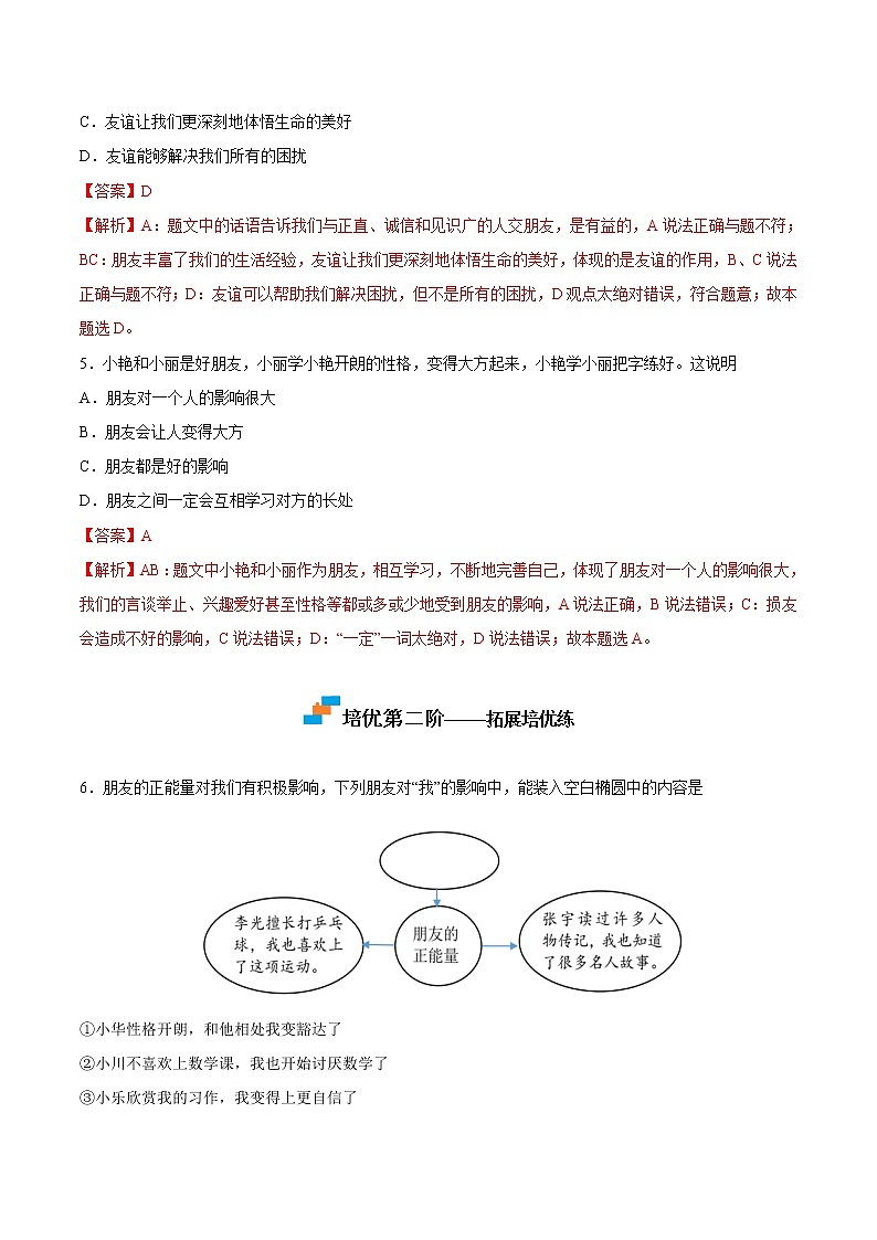 【培优分级练】部编版 道德与法治 七年级上册 4.1《和朋友在一起》同步分级练（解析版）第3页