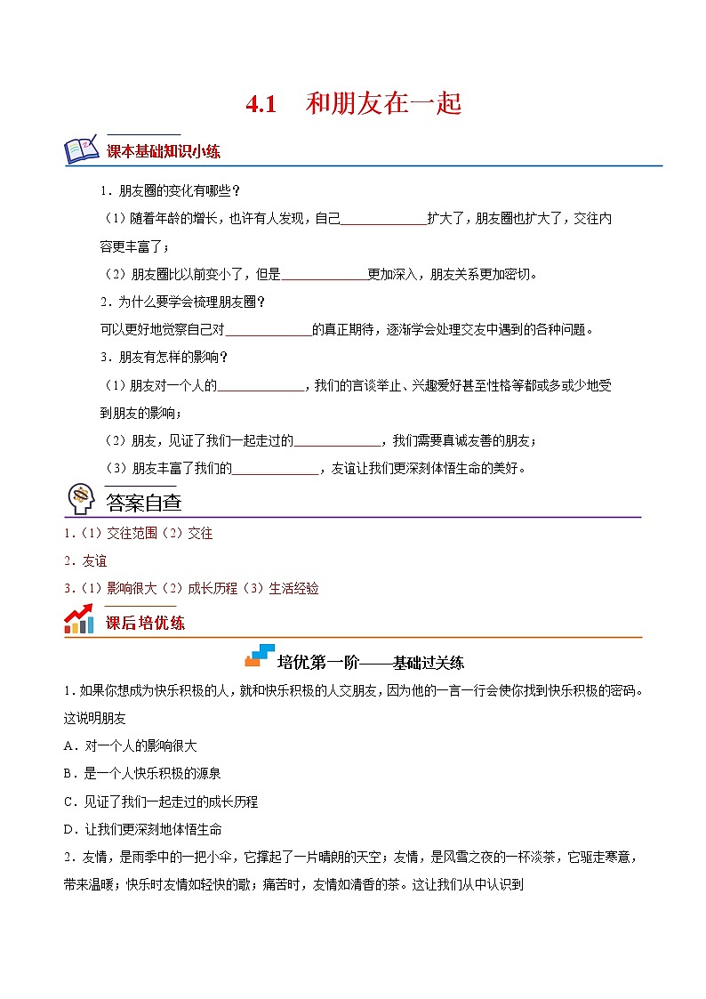 【培优分级练】部编版 道德与法治 七年级上册 4.1《和朋友在一起》同步分级练（原卷版）第1页