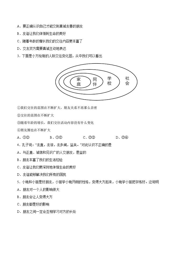 【培优分级练】部编版 道德与法治 七年级上册 4.1《和朋友在一起》同步分级练（原卷版）第2页