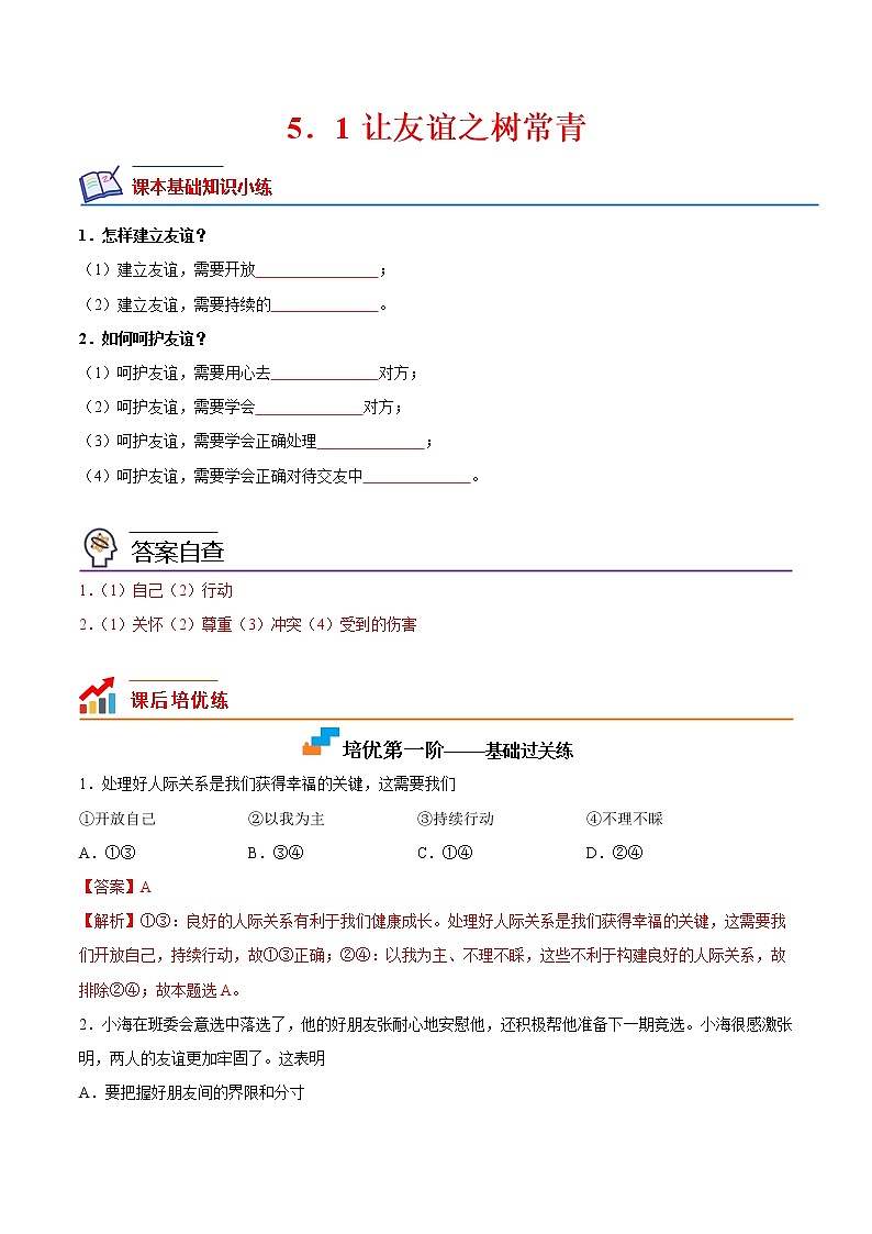 【培优分级练】部编版 道德与法治 七年级上册 4.2《深深浅浅话友谊》同步分级练（含解析）01