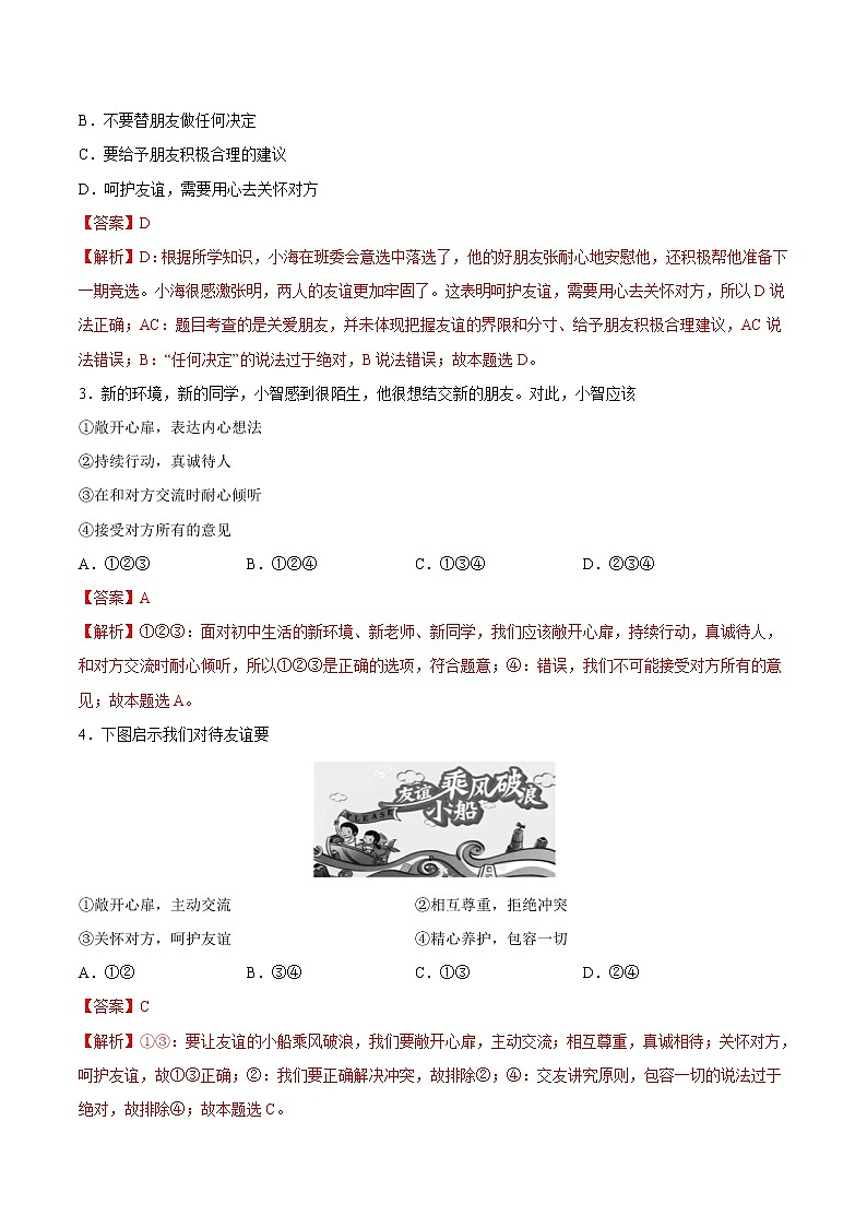 【培优分级练】部编版 道德与法治 七年级上册 4.2《深深浅浅话友谊》同步分级练（含解析）02