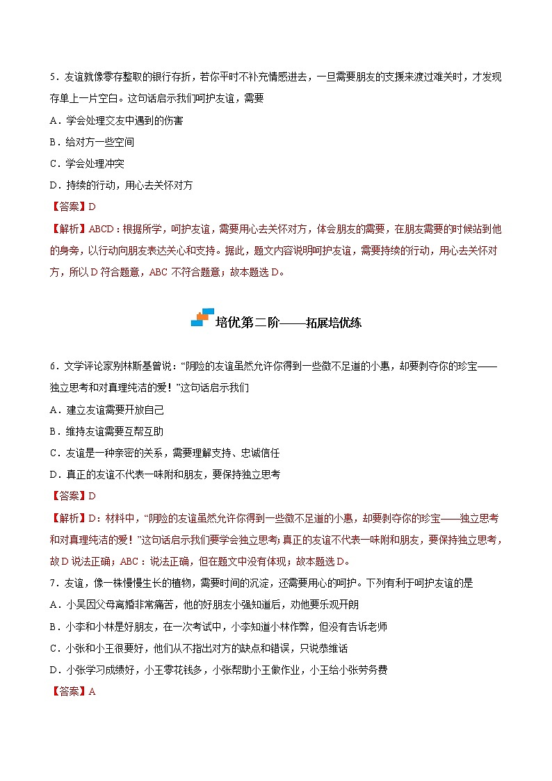 【培优分级练】部编版 道德与法治 七年级上册 4.2《深深浅浅话友谊》同步分级练（含解析）03