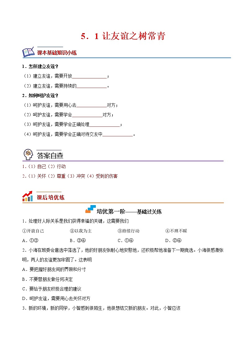 【培优分级练】部编版 道德与法治 七年级上册 4.2《深深浅浅话友谊》同步分级练（含解析）01