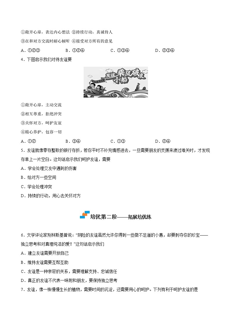 【培优分级练】部编版 道德与法治 七年级上册 4.2《深深浅浅话友谊》同步分级练（含解析）02