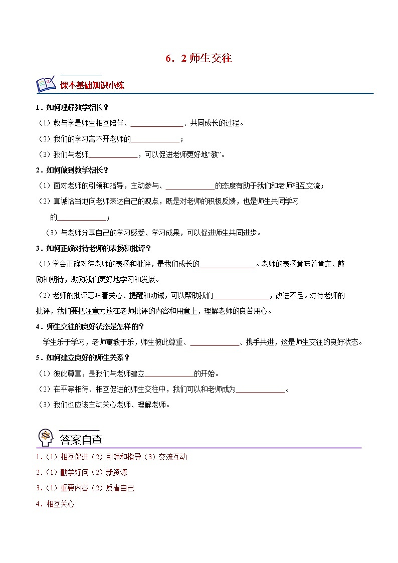 【培优分级练】部编版 道德与法治 七年级上册 6.2《师生交往》同步分级练（含解析）01