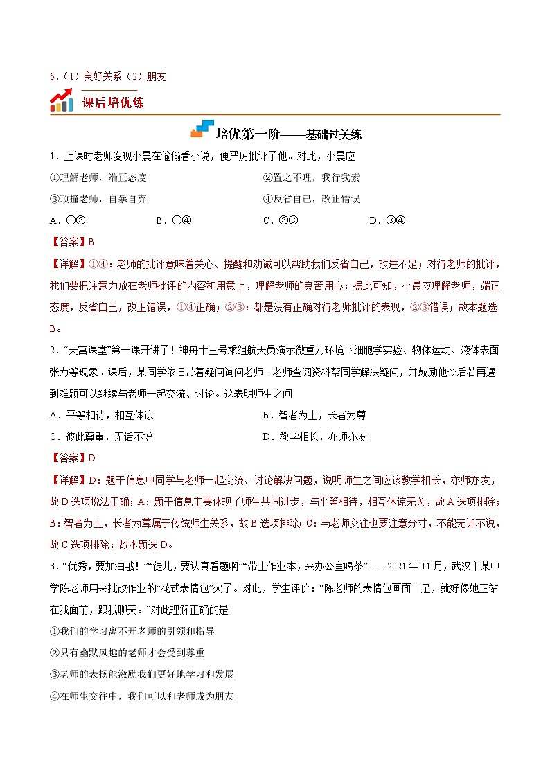 【培优分级练】部编版 道德与法治 七年级上册 6.2《师生交往》同步分级练（含解析）02