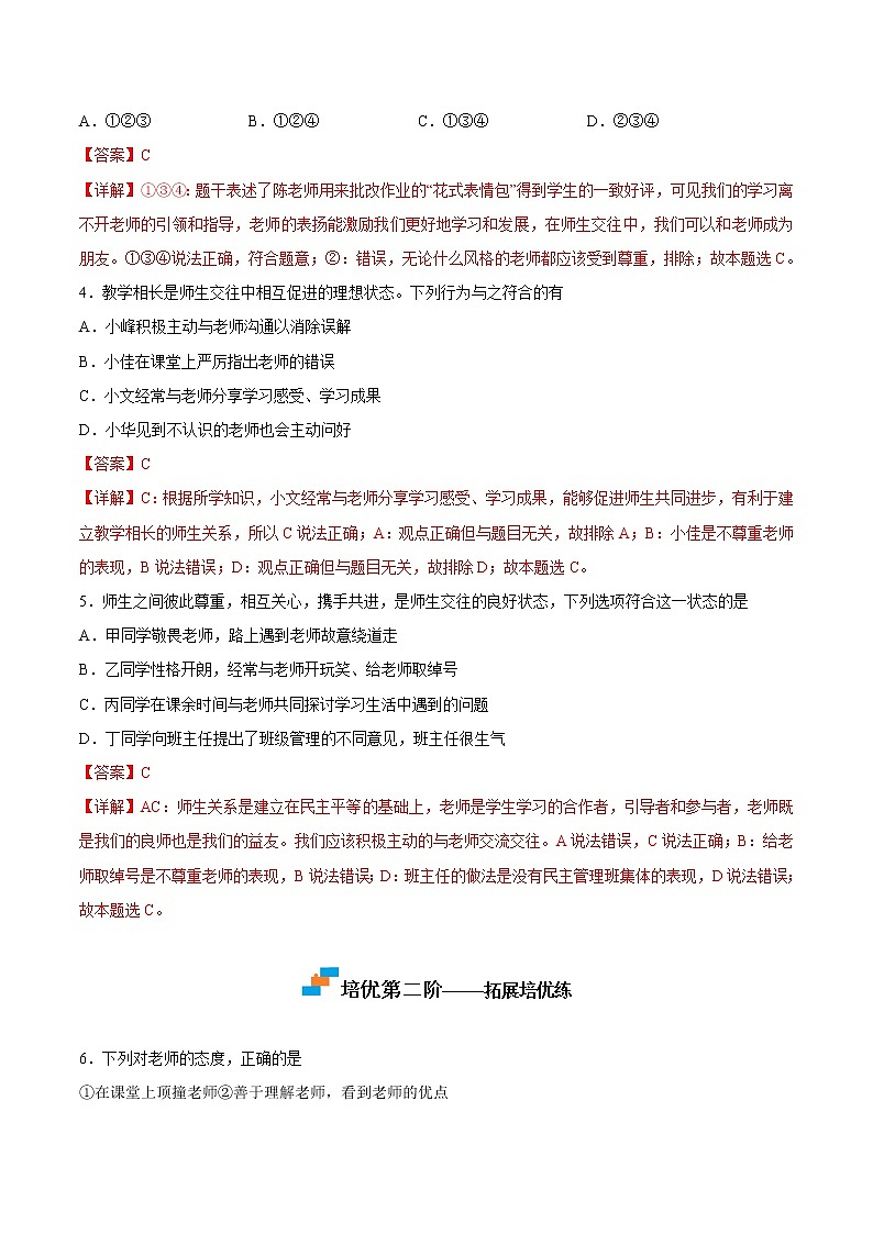 【培优分级练】部编版 道德与法治 七年级上册 6.2《师生交往》同步分级练（含解析）03
