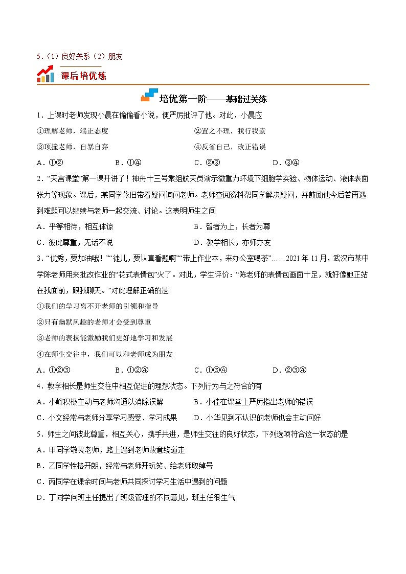【培优分级练】部编版 道德与法治 七年级上册 6.2《师生交往》同步分级练（含解析）02