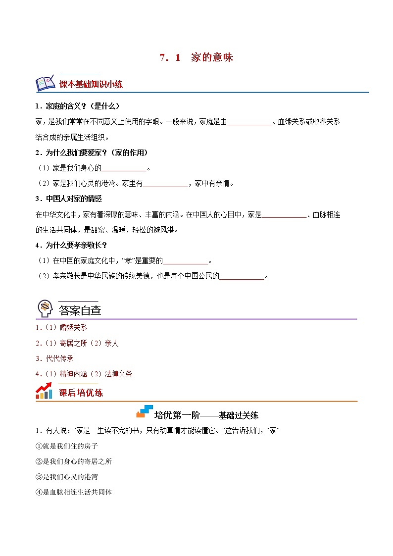 【培优分级练】部编版 道德与法治 七年级上册 7.1《家的意味》同步分级练（含解析）01