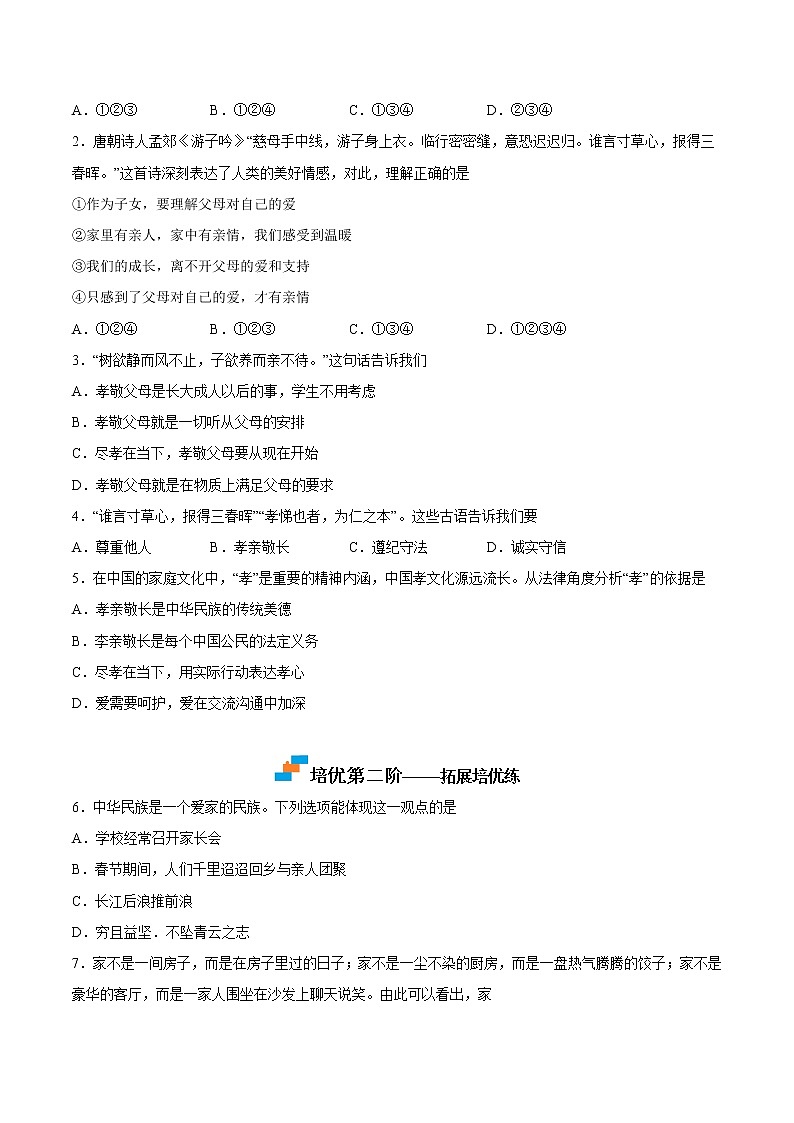 【培优分级练】部编版 道德与法治 七年级上册 7.1《家的意味》同步分级练（含解析）02