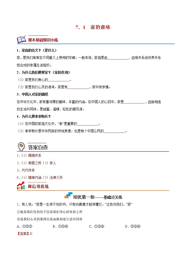 【培优分级练】部编版 道德与法治 七年级上册 7.1《家的意味》同步分级练（含解析）01