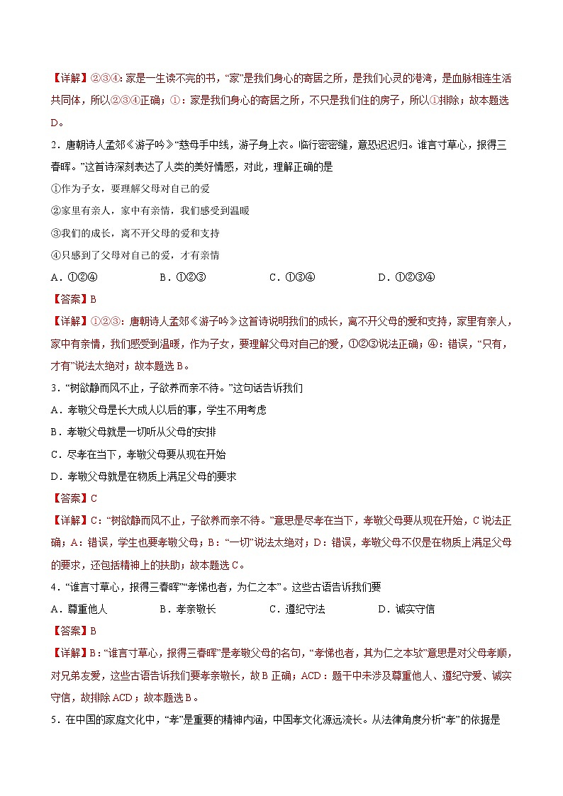 【培优分级练】部编版 道德与法治 七年级上册 7.1《家的意味》同步分级练（含解析）02