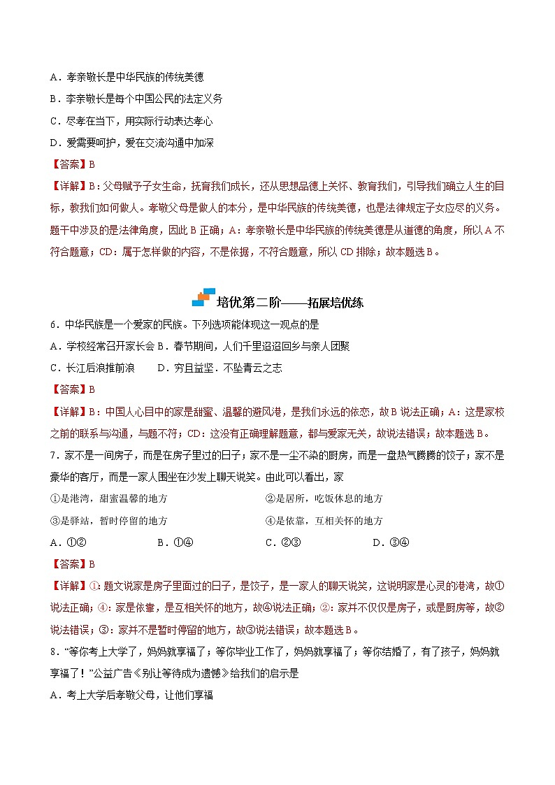 【培优分级练】部编版 道德与法治 七年级上册 7.1《家的意味》同步分级练（含解析）03