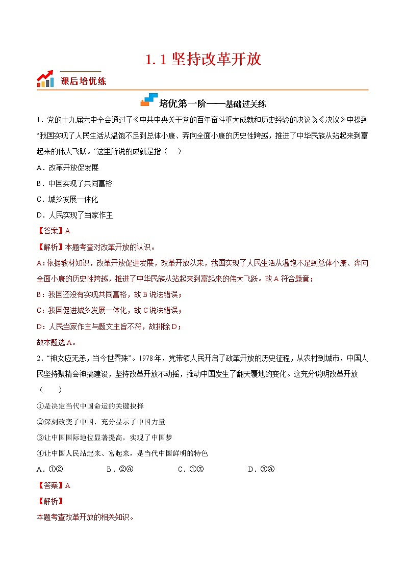 【培优分级练】部编版 道德与法治 九年级上册 1.1《坚持改革开放》同步分级练（解析版）第1页