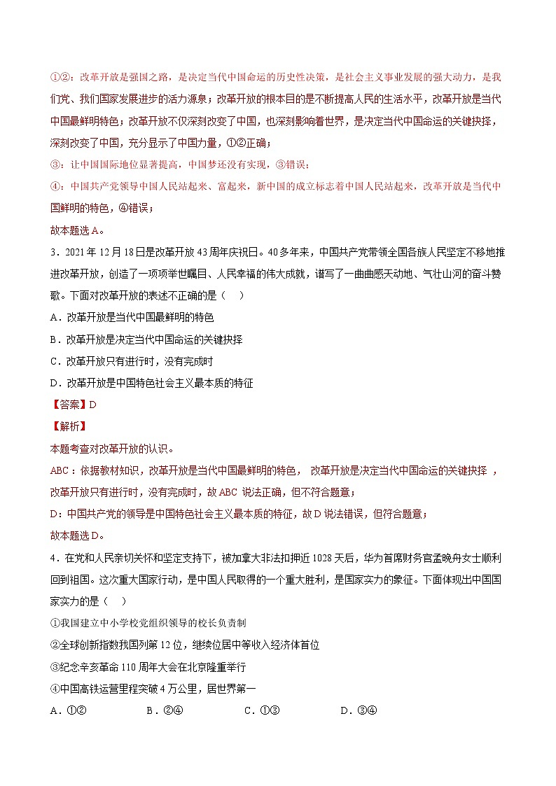 【培优分级练】部编版 道德与法治 九年级上册 1.1《坚持改革开放》同步分级练（解析版）第2页