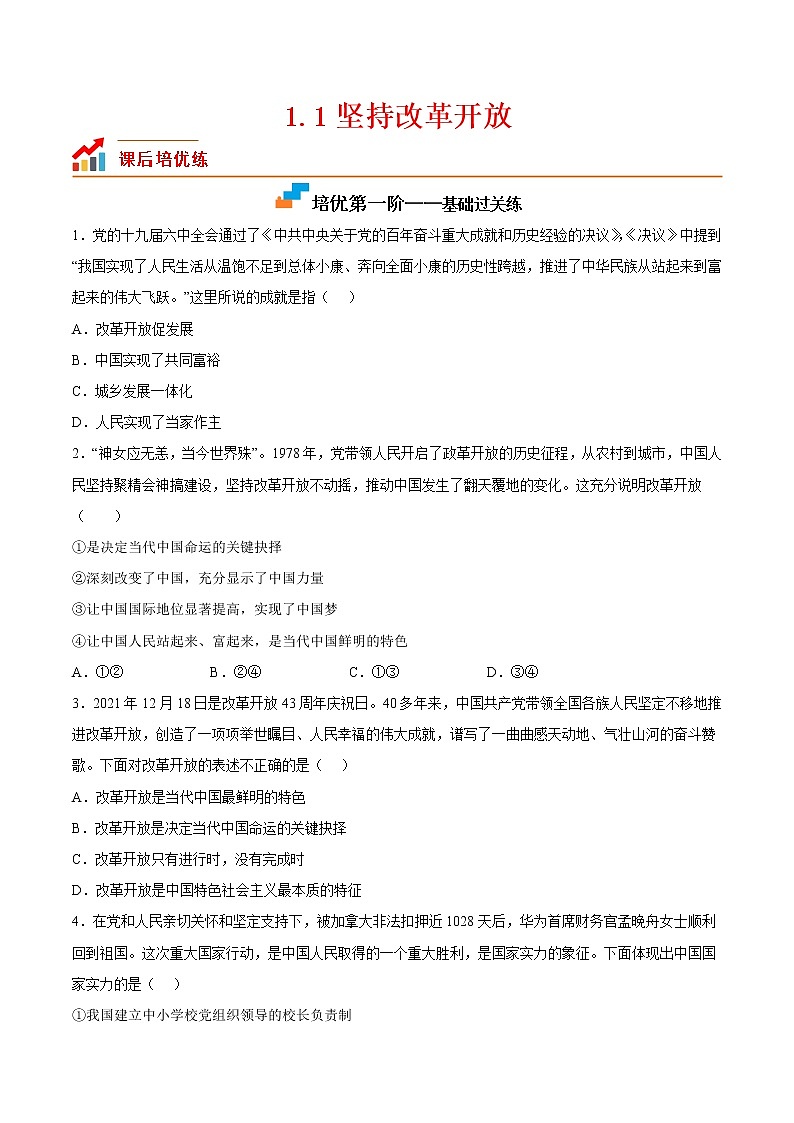 【培优分级练】部编版 道德与法治 九年级上册 1.1《坚持改革开放》同步分级练（原卷版）第1页