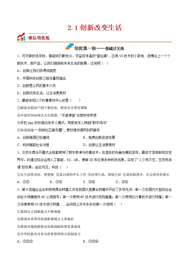 【培优分级练】部编版 道德与法治 九年级上册 2.1《创新改变生活》同步分级练（原卷版）第1页