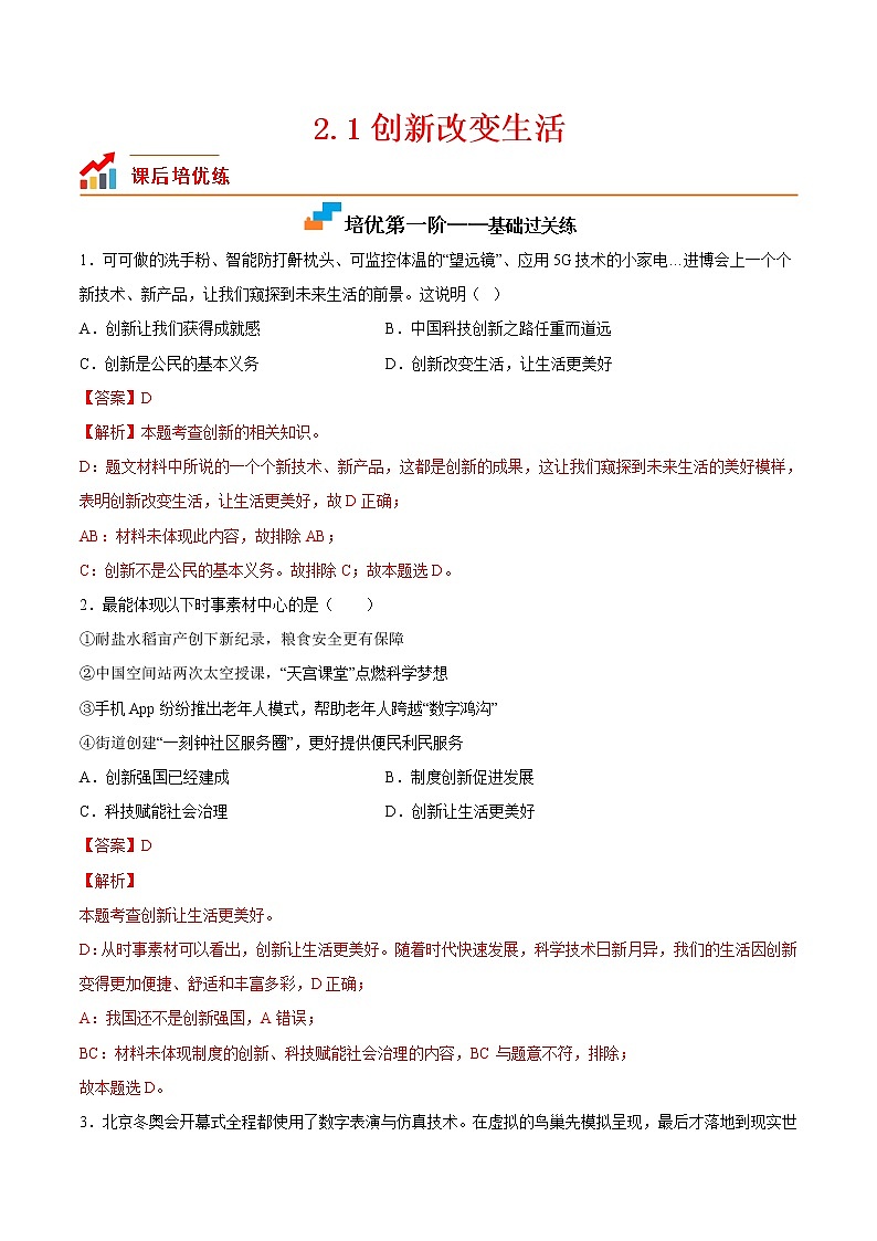 【培优分级练】部编版 道德与法治 九年级上册 2.1《创新改变生活》同步分级练（解析版）第1页