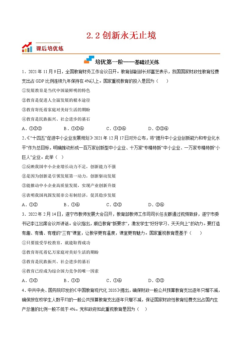 【培优分级练】部编版 道德与法治 九年级上册 2.2《创新永无止境》同步分级练（含解析）01