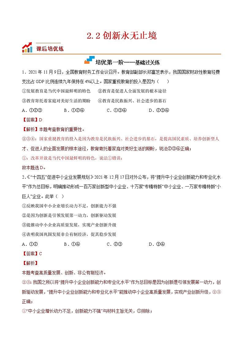 【培优分级练】部编版 道德与法治 九年级上册 2.2《创新永无止境》同步分级练（含解析）01