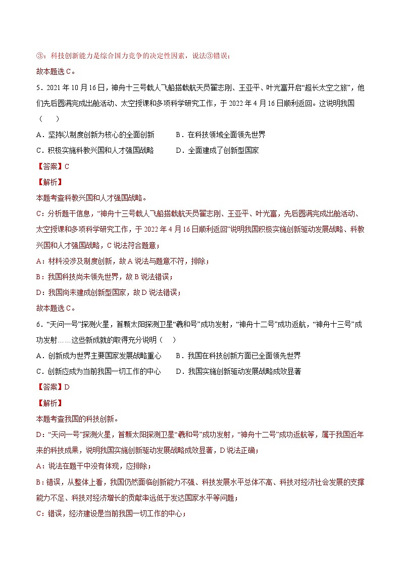 【培优分级练】部编版 道德与法治 九年级上册 2.2《创新永无止境》同步分级练（含解析）03